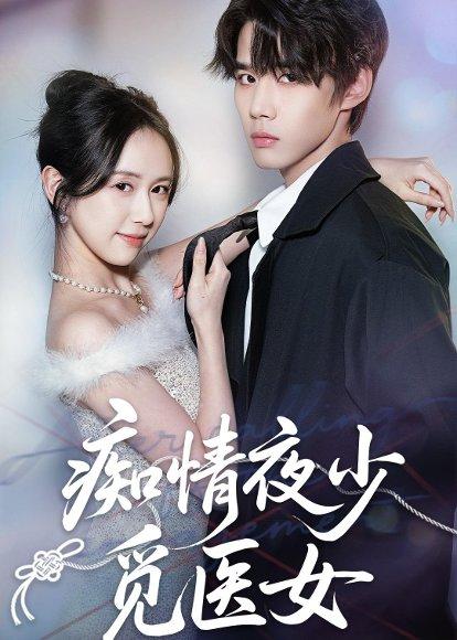 《痴情夜少觅医女(69集)刘珊&耿致忻(百度网盘)》短剧封面