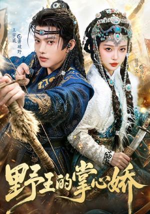 《野王的掌心娇(94集)王宇威&滕泽文(夸克网盘)》短剧封面