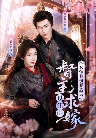 《女帝身份暴露后,督主以江山求嫁(72集)徐浩翔&王雅妮(百度网盘)》短剧封面
