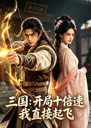 《三国：开局十倍速我直接起飞（60集）AI短剧（夸克网盘）》短剧封面