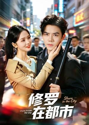 《修罗在都市(80集)罗永瑶&江七昂&展铭(夸克网盘)》短剧封面