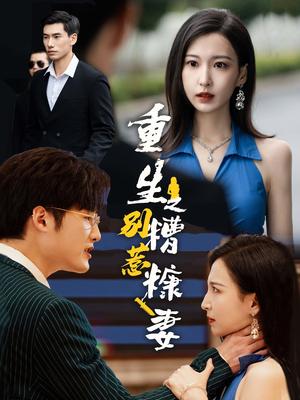 《重生之别惹糟糠妻(59集)(夸克网盘)》短剧封面
