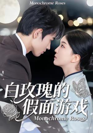《白玫瑰的假面游戏（88集）姜皓之＆杨睿（夸克网盘）》短剧封面