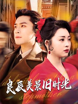 《良辰美景旧时光（69集）张星瑶&周航（夸克网盘）》短剧封面
