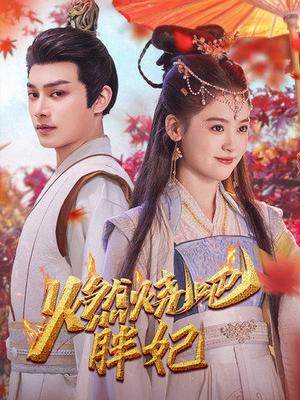 《燃烧吧胖妃(66集)柳甯&翟一莹(夸克网盘)》短剧封面