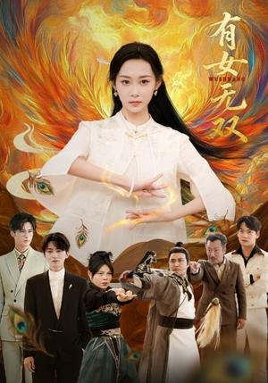 《有女无双（70集）赵泊翰＆鲁紫萱（夸克网盘）》短剧封面