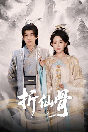 《折仙骨（50集）李智颖&李俊良（夸克网盘）》短剧封面