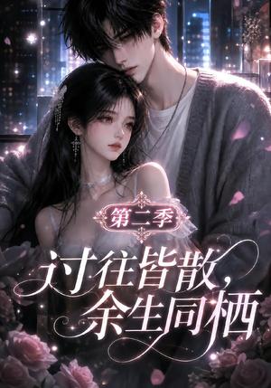《过往皆散,余生同栖第二季(180集)(夸克网盘)》短剧封面