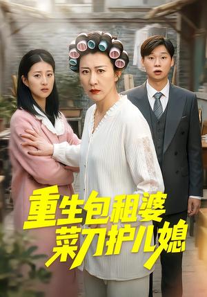 《重生包租婆菜刀护儿媳（50集）蔡明娜&吕鸿波（夸克网盘）》短剧封面