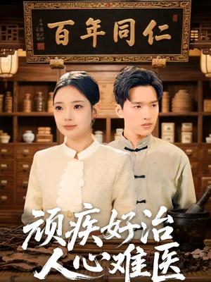 《顽疾好治,人心难医(50集)思思&卫腾宇(夸克网盘)》短剧封面