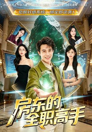 《房东的全职高手(84集)王乐一&冯熙尧(夸克网盘)》短剧封面