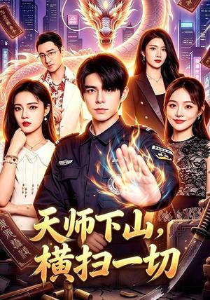 《天师下山,横扫一切(87集)万家乐&卜萌楠(夸克网盘)》短剧封面