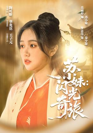 《苏小妹闪光奇旅（24集）》短剧封面