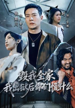 《毁我全家,我出狱后你们慌什么(79集)钱霆川&时一(夸克网盘)》短剧封面