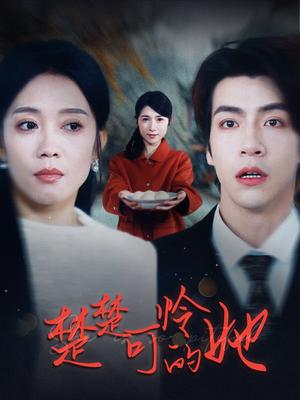 《楚楚可怜的她(50集)(夸克网盘)》短剧封面