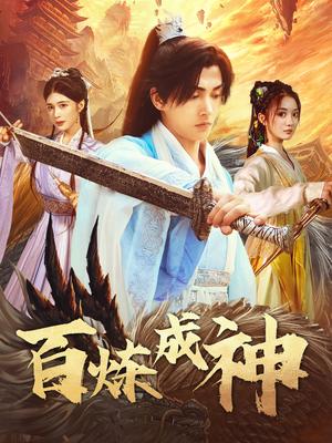 《百炼成神＆修罗仙神传＆斗罗大帝（83集）明川＆伍怡桥（夸克网盘）》短剧封面