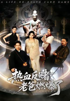 《热血反赌老爸燃爆了(80集)彭羽&李若希(夸克网盘)》短剧封面