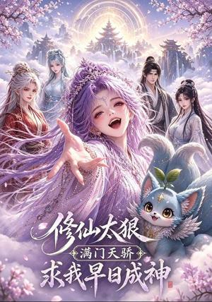 《修仙太狠满门天骄求我早日成神（135集）（夸克网盘）》短剧封面