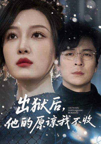 《出狱后,他的原谅我不收(55集)余洋&韩惟(百度网盘)》短剧封面