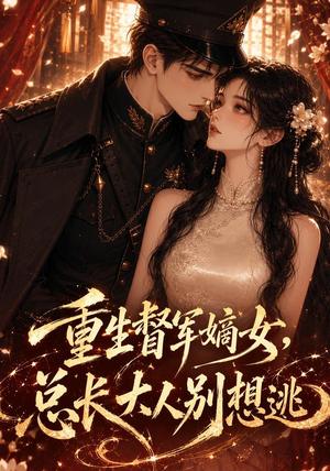 《重生督军嫡女,总长大人别想逃(62集)(夸克网盘)》短剧封面