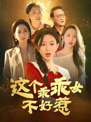《这个乖乖女不好惹(34集)王晓峰&韩录锦(夸克网盘)》短剧封面