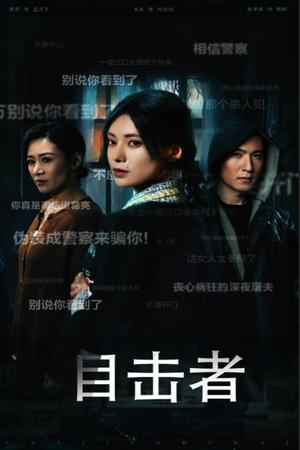 《目击者&深夜伪装（30集）（夸克网盘）》短剧封面