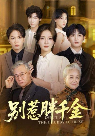 《别惹胖千金（70集）张许焓&屈刚》短剧封面