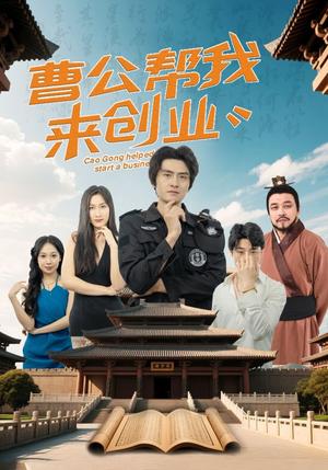 《曹公帮我来创业（32集）张海瑞&刘娜（夸克网盘）》短剧封面