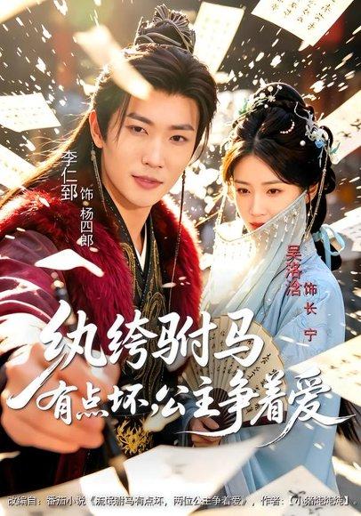 《纨绔驸马有点坏,公主争着爱(87集)李仁郅&吴洛浛&寇诗翎(百度网盘)》短剧封面
