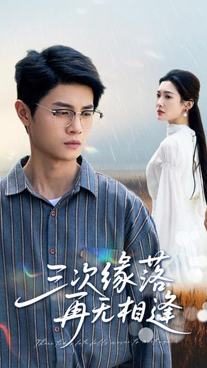 《三次缘落再无相逢（50集）刘方为&沈铭睿（夸克网盘）》短剧封面