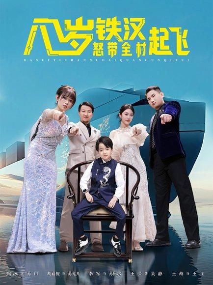 《八岁铁汉怒带全村起飞》短剧封面