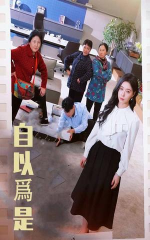《自以为是(61集)韩琪(夸克网盘)》短剧封面