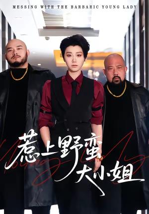 《惹上野蛮大小姐(100集)林千仟&沈柏岩(夸克网盘)》短剧封面