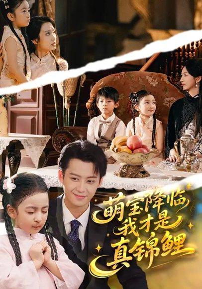 《萌宝降临，我才是真锦鲤（84集）赵莜嘉&俞隽逸》短剧封面