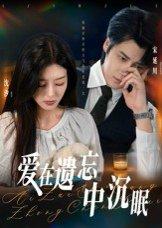 《爱在遗忘中沉眠（62集）张慧尧》短剧封面