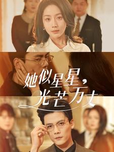 《她似星星光芒万丈&重生甜疯了勾京圈太子爷红毯热吻(75集)陈刚&黄云云(夸克网盘)》短剧封面