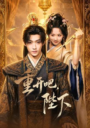 《重开吧,陛下(63集)李沛洋&鲁照华(1080P)(夸克网盘)》短剧封面