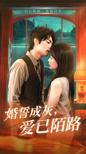 《婚誓成灰爱已陌路（47集）（夸克网盘）》短剧封面