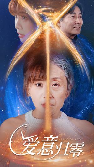 《爱意归零(54集)张轶静(夸克网盘)》短剧封面