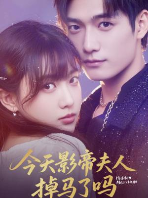 《今天影帝夫人掉马了吗（80集）顾芮祎&汤震》短剧封面