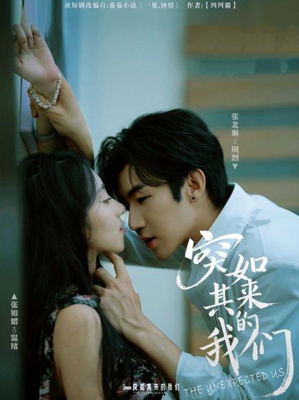 《突如其来的我们(62集)张北淅&张如熠》短剧封面