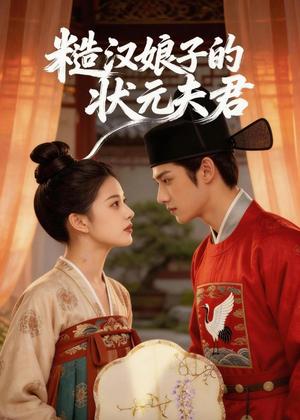 《糙汉娘子的状元夫君（42集）（夸克网盘）》短剧封面