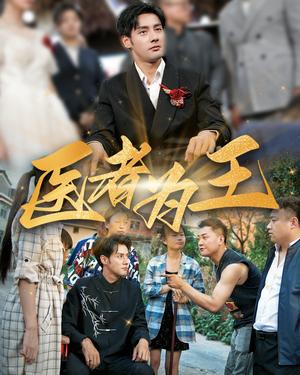 《医者为王（38集）（夸克网盘）》短剧封面
