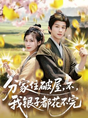 《分家住破屋，不，我银子都花不完（80集）漆培鑫＆张潇予（夸克网盘）》短剧封面