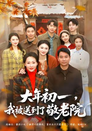 《大年初一,我被送到了敬老院(60集)邬倩&彭振中(夸克网盘)》短剧封面