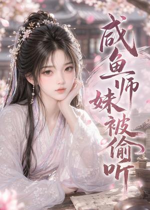 《咸鱼师妹被偷听(47集)(夸克网盘)》短剧封面