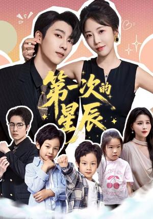 《第一次的星辰(94集)彭呆呆&张韫韬》短剧封面