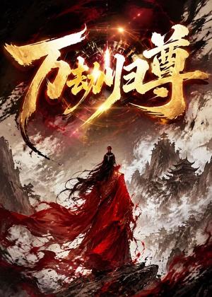 《万劫归尊（44集）动漫（夸克网盘）》短剧封面