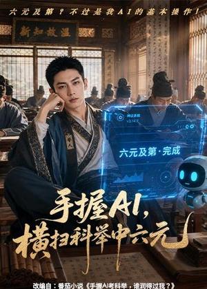《手握AI,横扫科举中六元(61集)(夸克网盘)》短剧封面