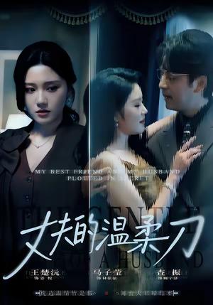 《丈夫的温柔刀（63集）王楚沅＆查振（夸克网盘）》短剧封面